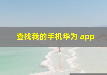 查找我的手机华为 app